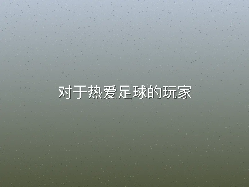 对于热爱足球的玩家